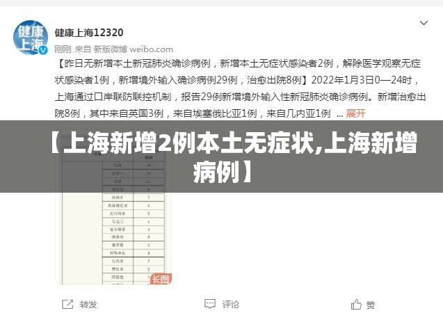 【上海新增2例本土无症状,上海新增病例】