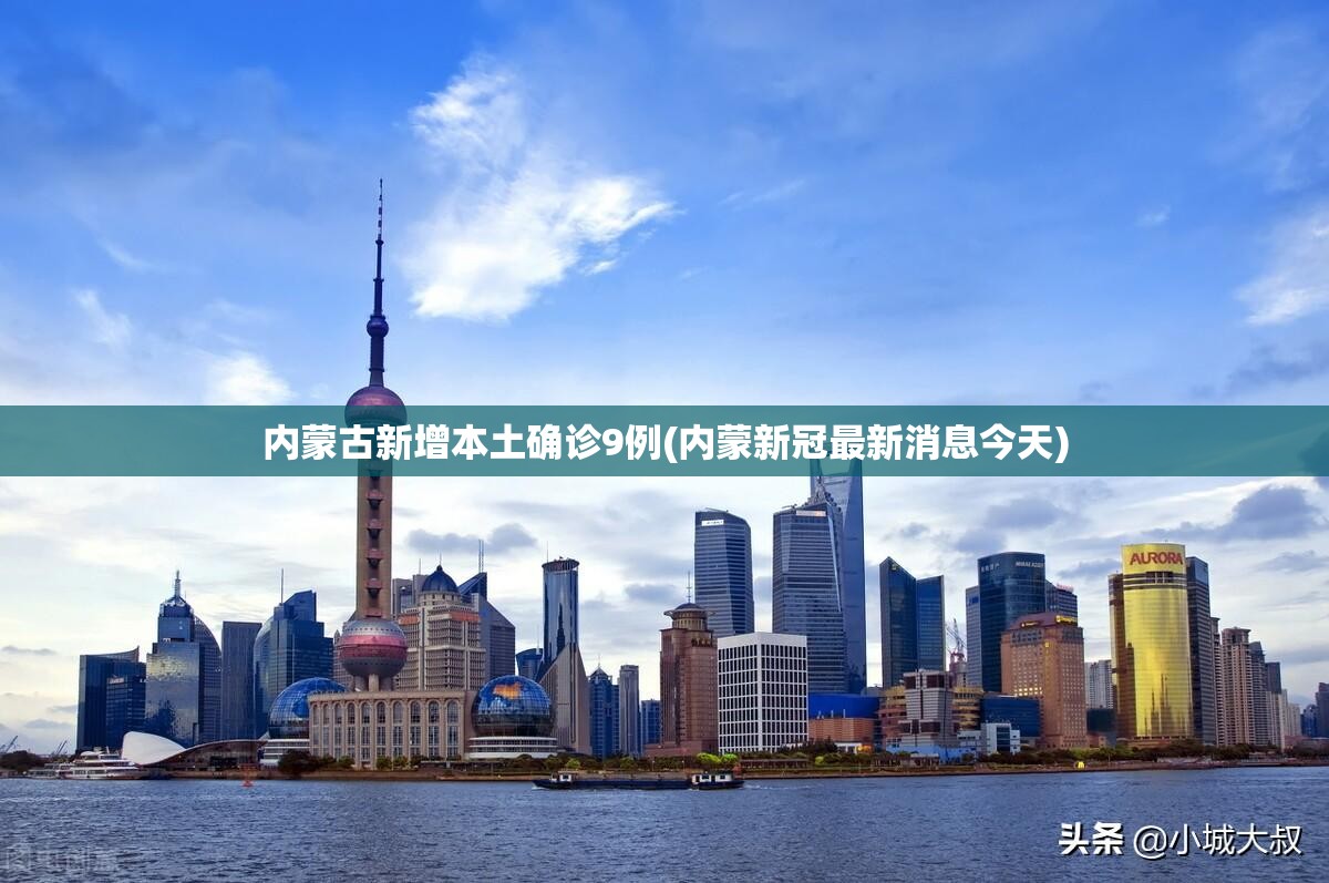 内蒙古新增本土确诊9例(内蒙新冠最新消息今天)