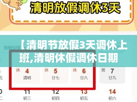 【清明节放假3天调休上班,清明休假调休日期】