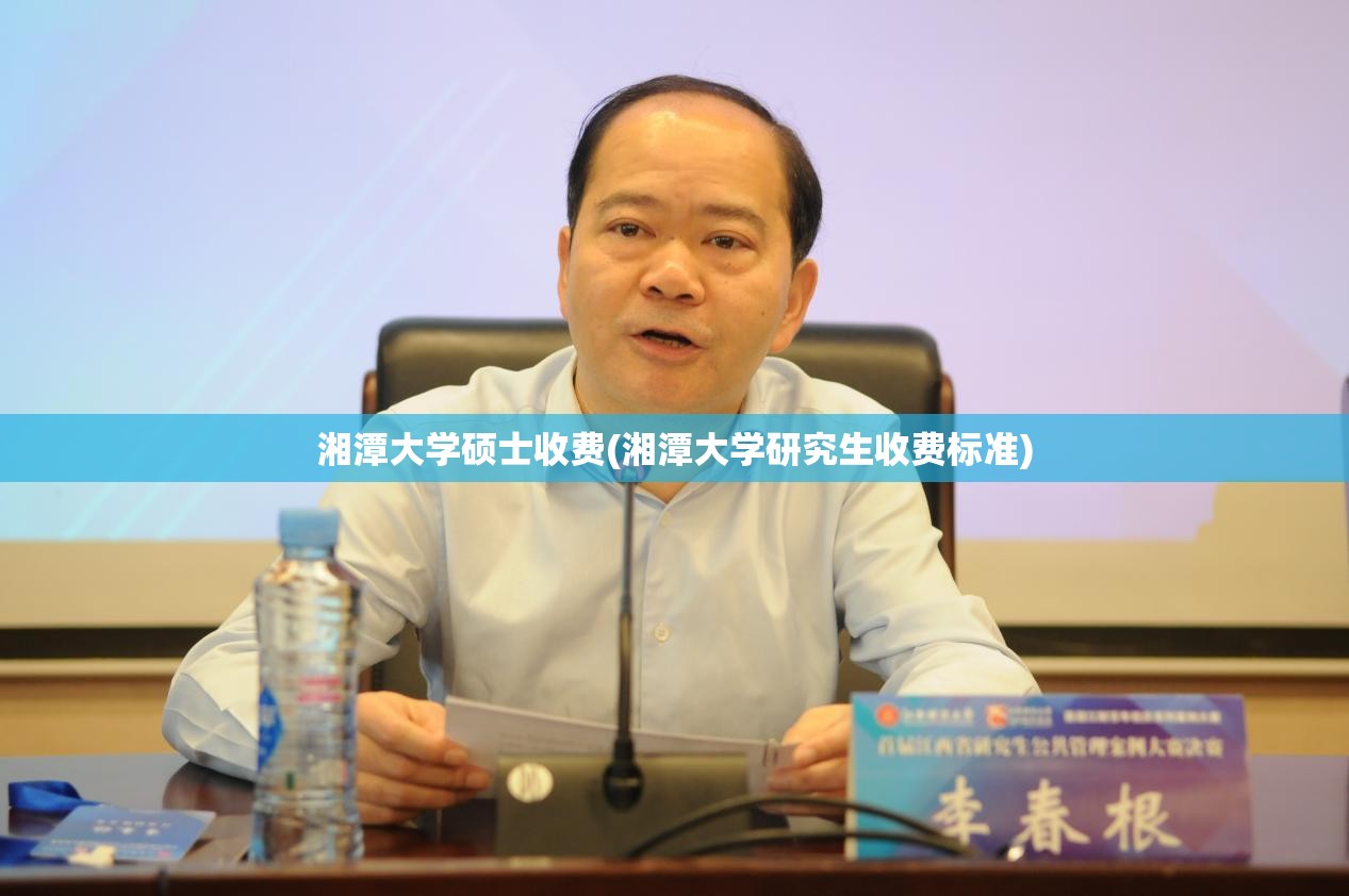 湘潭大学硕士收费(湘潭大学研究生收费标准)