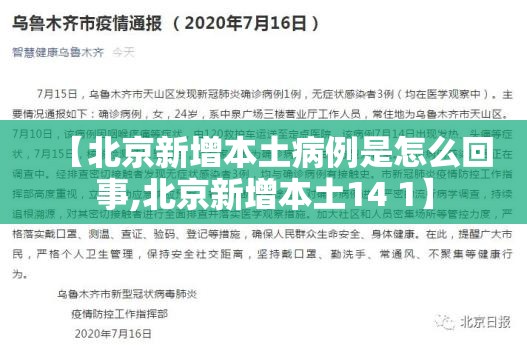 【北京新增本土病例是怎么回事,北京新增本土14 1】 【北京新增本土病例是怎么回事,北京新增本土14 1】