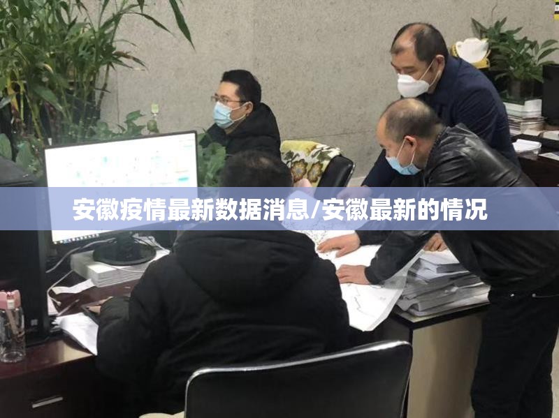 安徽疫情最新数据消息/安徽最新的情况 安徽疫情最新数据消息/安徽最新的情况