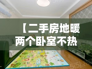 【二手房地暖两个卧室不热,二手房地暖重新铺多少钱】 【二手房地暖两个卧室不热,二手房地暖重新铺多少钱】