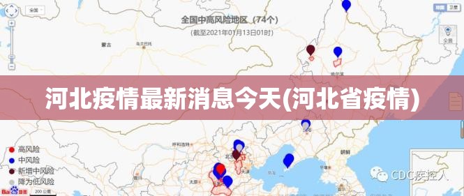 河北疫情最新消息今天(河北省疫情)