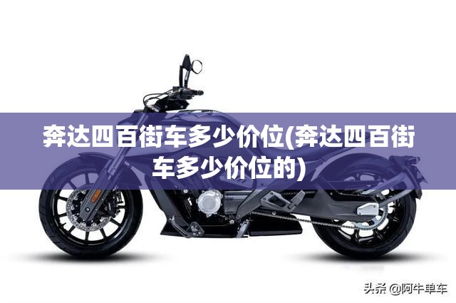奔达四百街车多少价位(奔达四百街车多少价位的)