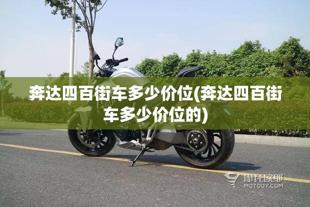 奔达四百街车多少价位(奔达四百街车多少价位的)