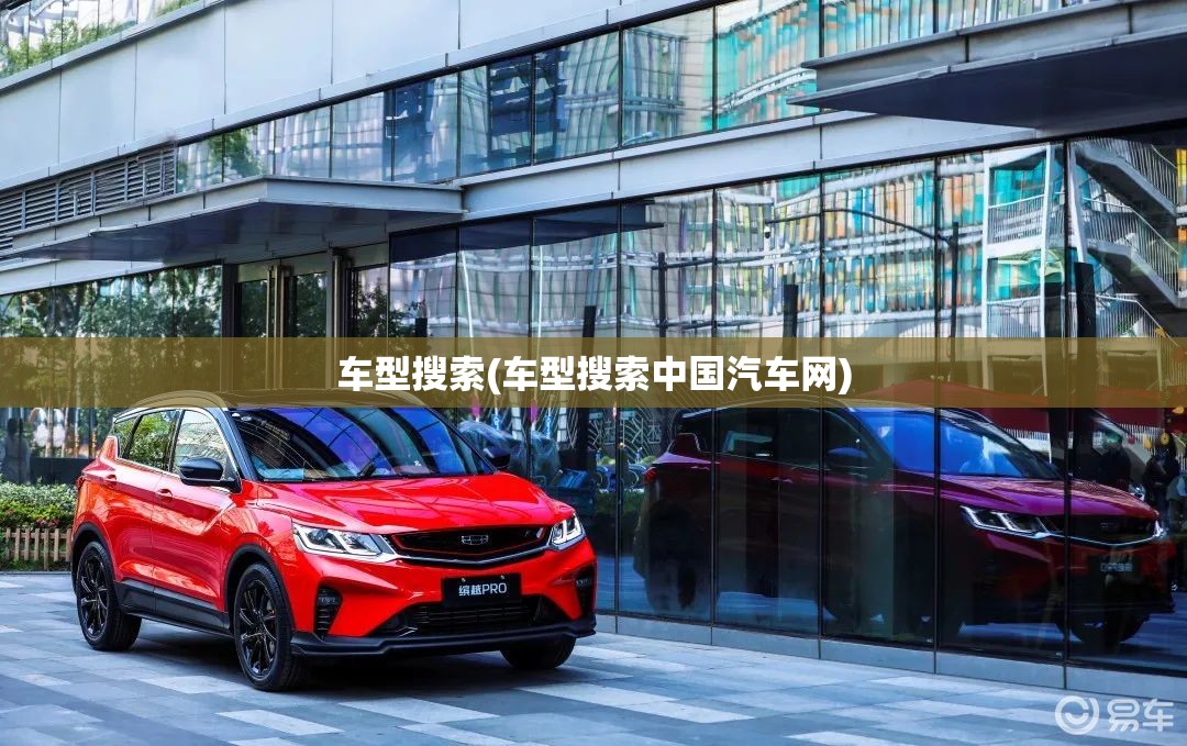 车型搜索(车型搜索中国汽车网) 车型搜索(车型搜索中国汽车网)