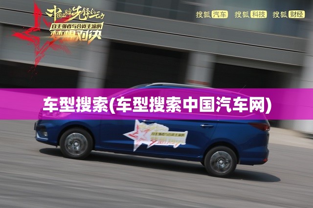 车型搜索(车型搜索中国汽车网) 车型搜索(车型搜索中国汽车网)