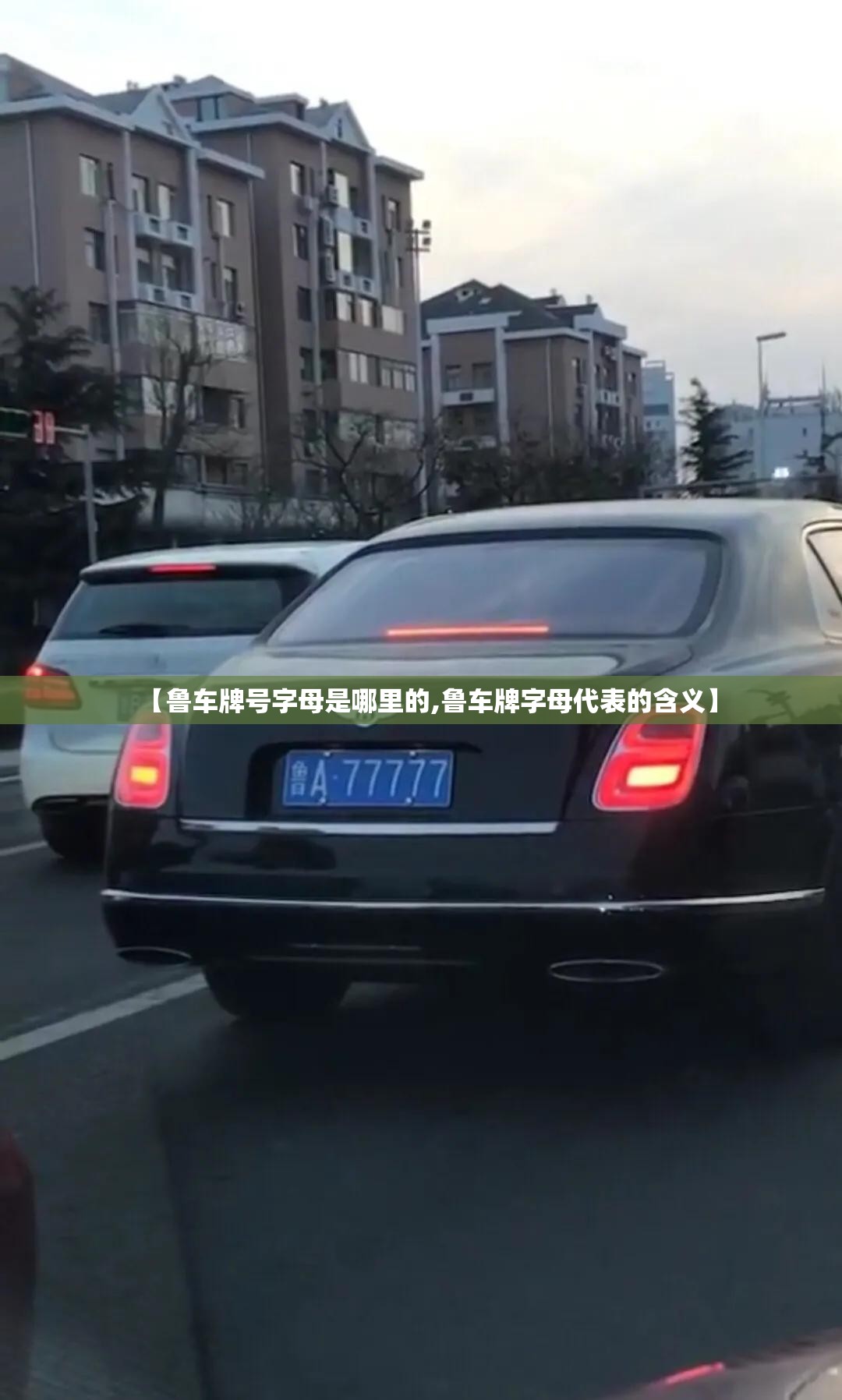 【鲁车牌号字母是哪里的,鲁车牌字母代表的含义】