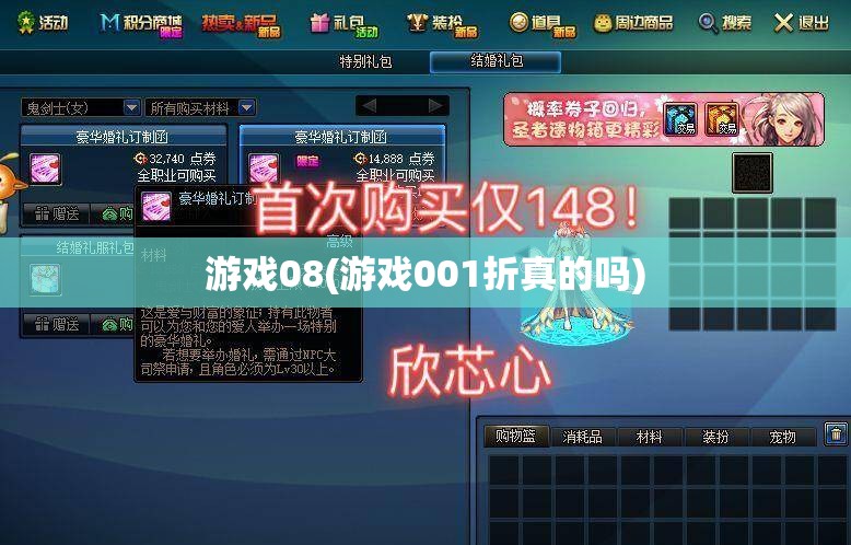 游戏08(游戏001折真的吗)