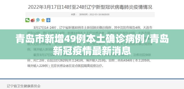 青岛市新增49例本土确诊病例/青岛新冠疫情最新消息 青岛市新增49例本土确诊病例/青岛新冠疫情最新消息