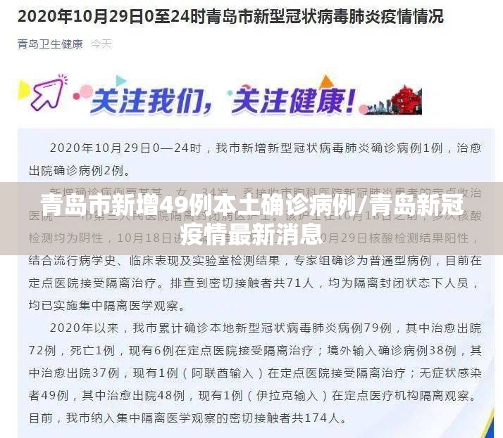 青岛市新增49例本土确诊病例/青岛新冠疫情最新消息 青岛市新增49例本土确诊病例/青岛新冠疫情最新消息