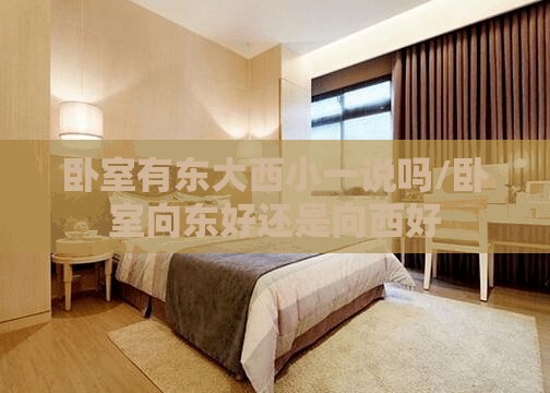 卧室有东大西小一说吗/卧室向东好还是向西好
