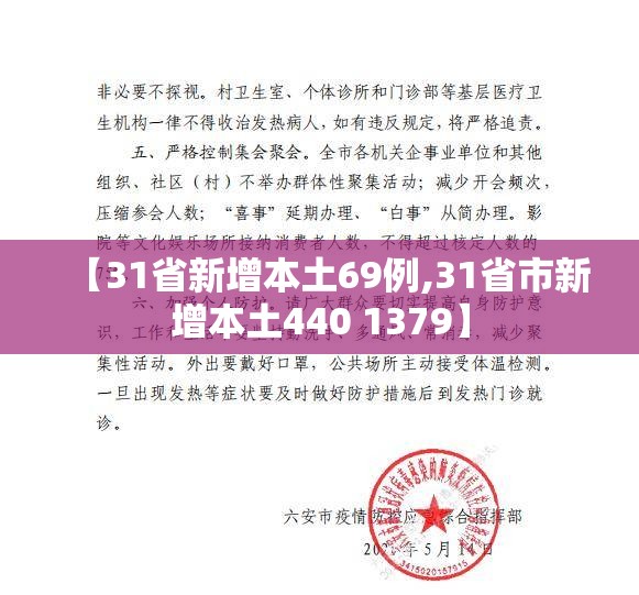 【31省新增本土69例,31省市新增本土440 1379】