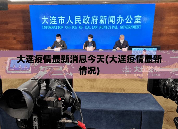 大连疫情最新消息今天(大连疫情最新情况)