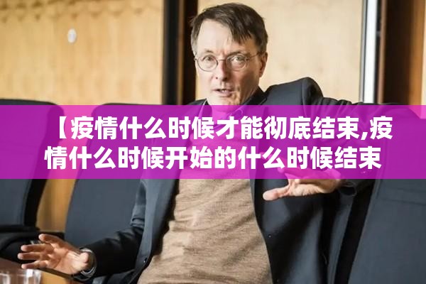 【疫情什么时候才能彻底结束,疫情什么时候开始的什么时候结束的】