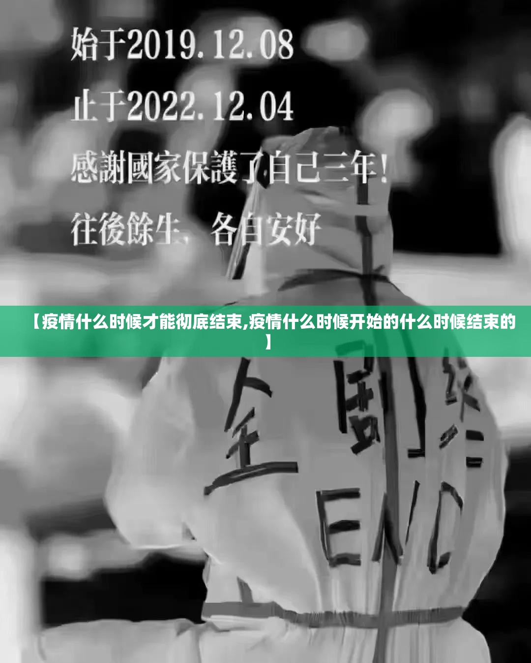 【疫情什么时候才能彻底结束,疫情什么时候开始的什么时候结束的】
