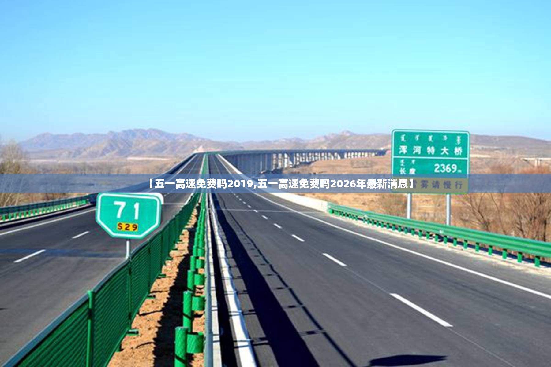 【五一高速免费吗2019,五一高速免费吗2026年最新消息】 【五一高速免费吗2019,五一高速免费吗2026年最新消息】