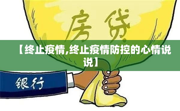 【终止疫情,终止疫情防控的心情说说】