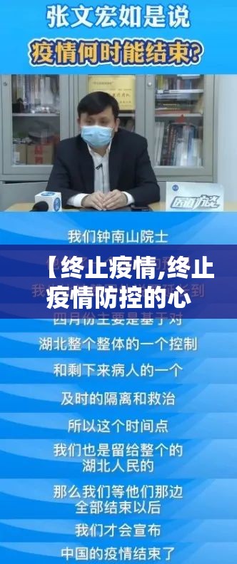 【终止疫情,终止疫情防控的心情说说】 【终止疫情,终止疫情防控的心情说说】