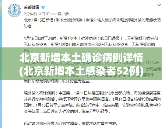 北京新增本土确诊病例详情(北京新增本土感染者52例)
