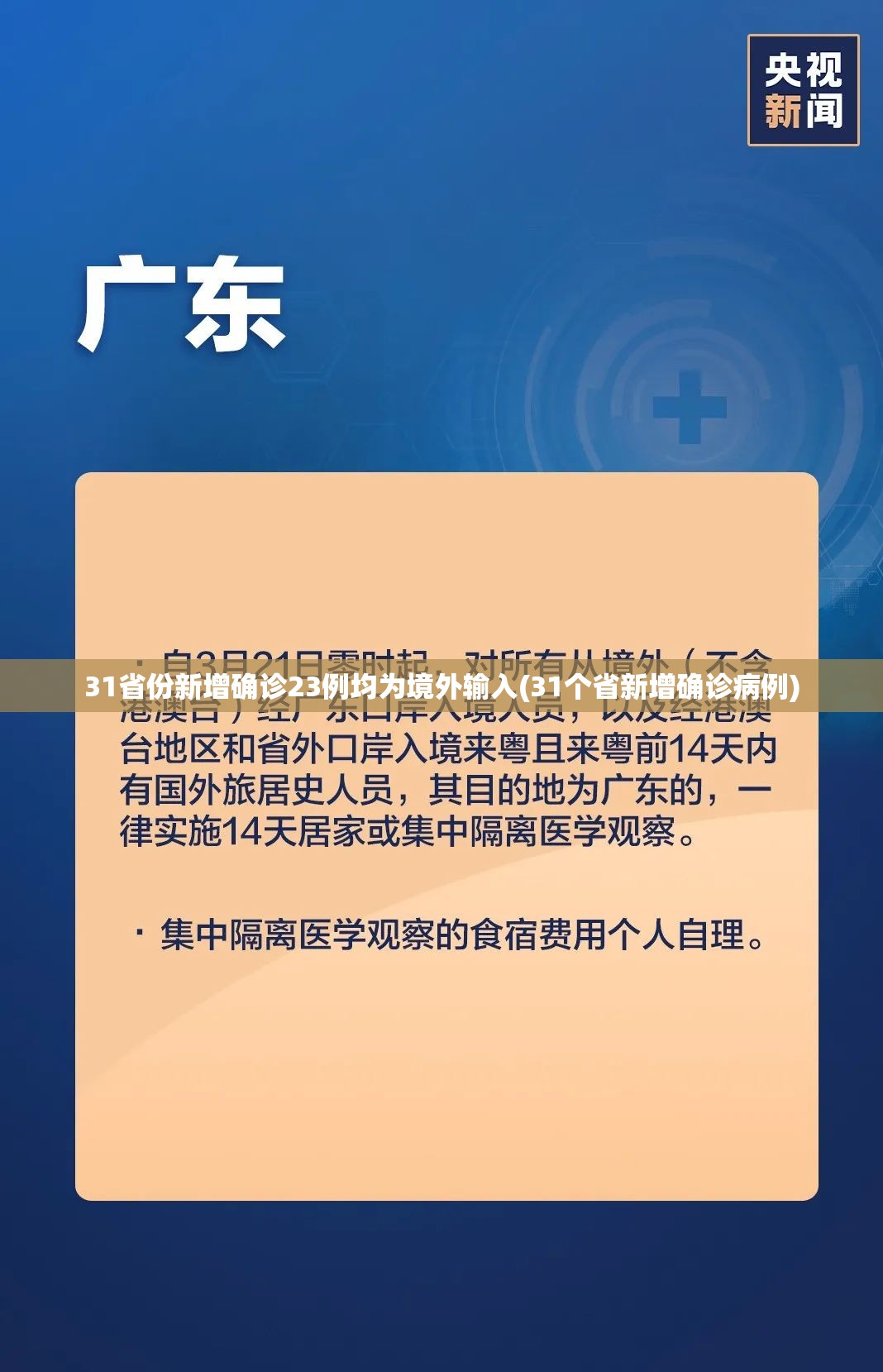 31省份新增确诊23例均为境外输入(31个省新增确诊病例)