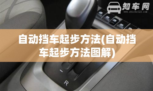 自动挡车起步方法(自动挡车起步方法图解)