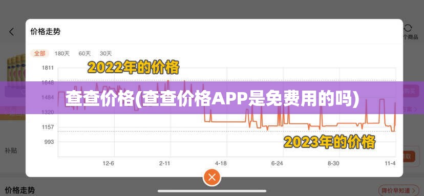 查查价格(查查价格APP是免费用的吗) 查查价格(查查价格APP是免费用的吗)