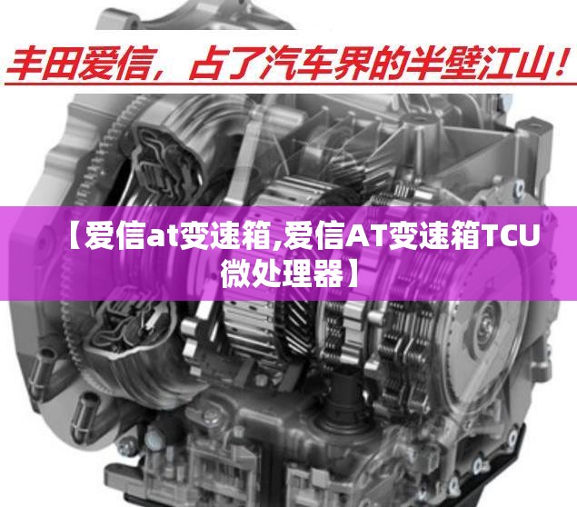 【爱信at变速箱,爱信AT变速箱TCU微处理器】 【爱信at变速箱,爱信AT变速箱TCU微处理器】