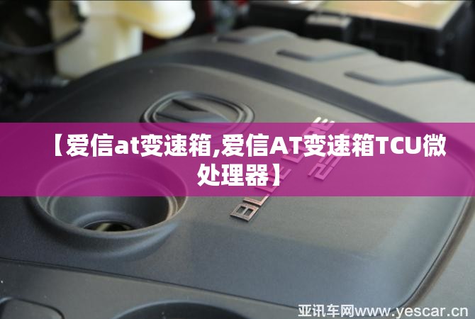 【爱信at变速箱,爱信AT变速箱TCU微处理器】 【爱信at变速箱,爱信AT变速箱TCU微处理器】