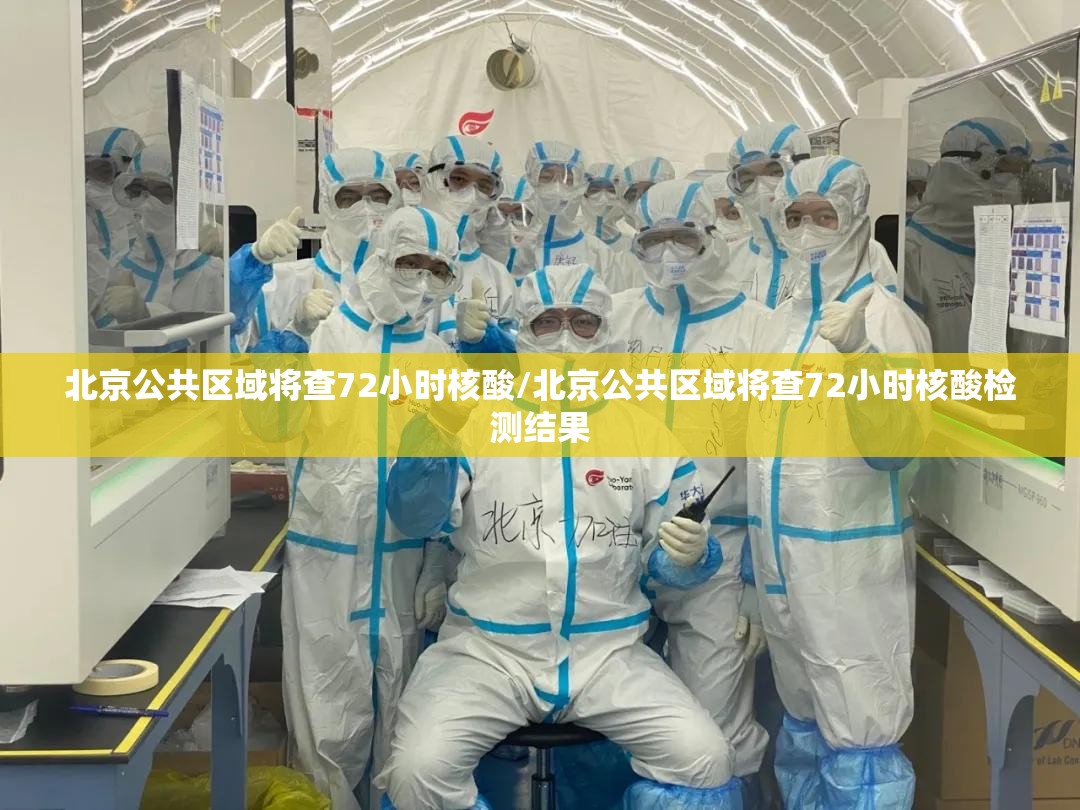 北京公共区域将查72小时核酸/北京公共区域将查72小时核酸检测结果 北京公共区域将查72小时核酸/北京公共区域将查72小时核酸检测结果