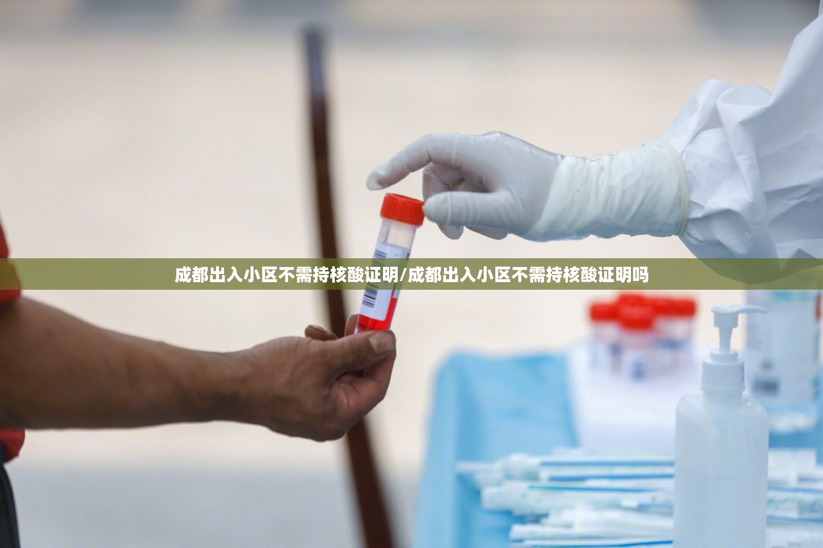 成都出入小区不需持核酸证明/成都出入小区不需持核酸证明吗 成都出入小区不需持核酸证明/成都出入小区不需持核酸证明吗