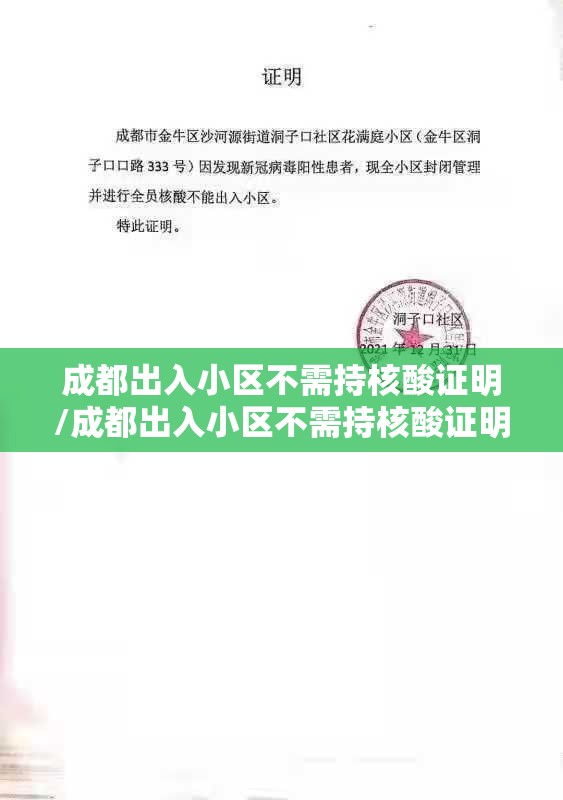 成都出入小区不需持核酸证明/成都出入小区不需持核酸证明吗 成都出入小区不需持核酸证明/成都出入小区不需持核酸证明吗