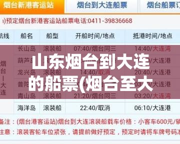 山东烟台到大连的船票(烟台至大连的船票)