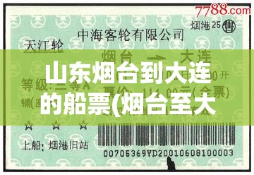 山东烟台到大连的船票(烟台至大连的船票)