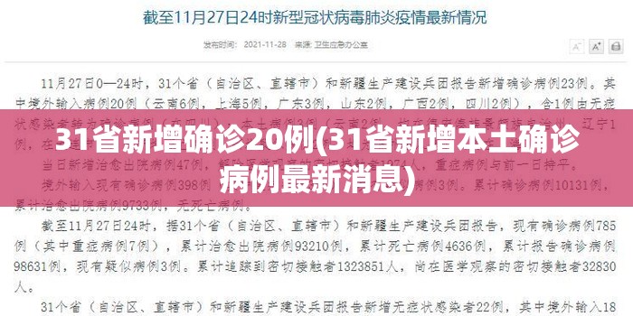 31省新增确诊20例(31省新增本土确诊病例最新消息)