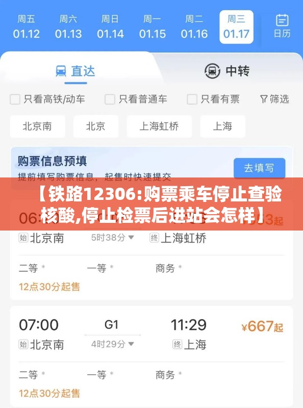 【铁路12306:购票乘车停止查验核酸,停止检票后进站会怎样】
