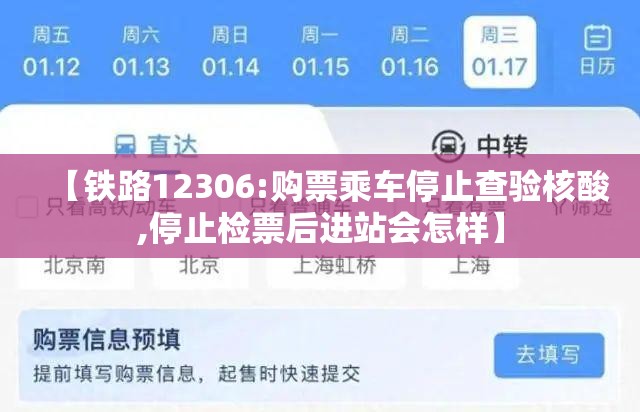 【铁路12306:购票乘车停止查验核酸,停止检票后进站会怎样】 【铁路12306:购票乘车停止查验核酸,停止检票后进站会怎样】