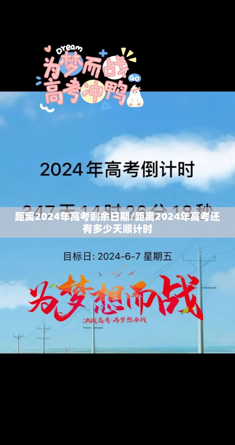 距离2024年高考剩余日期/距离2024年高考还有多少天顺计时