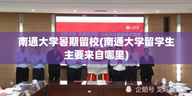 南通大学暑期留校(南通大学留学生主要来自哪里) 南通大学暑期留校(南通大学留学生主要来自哪里)