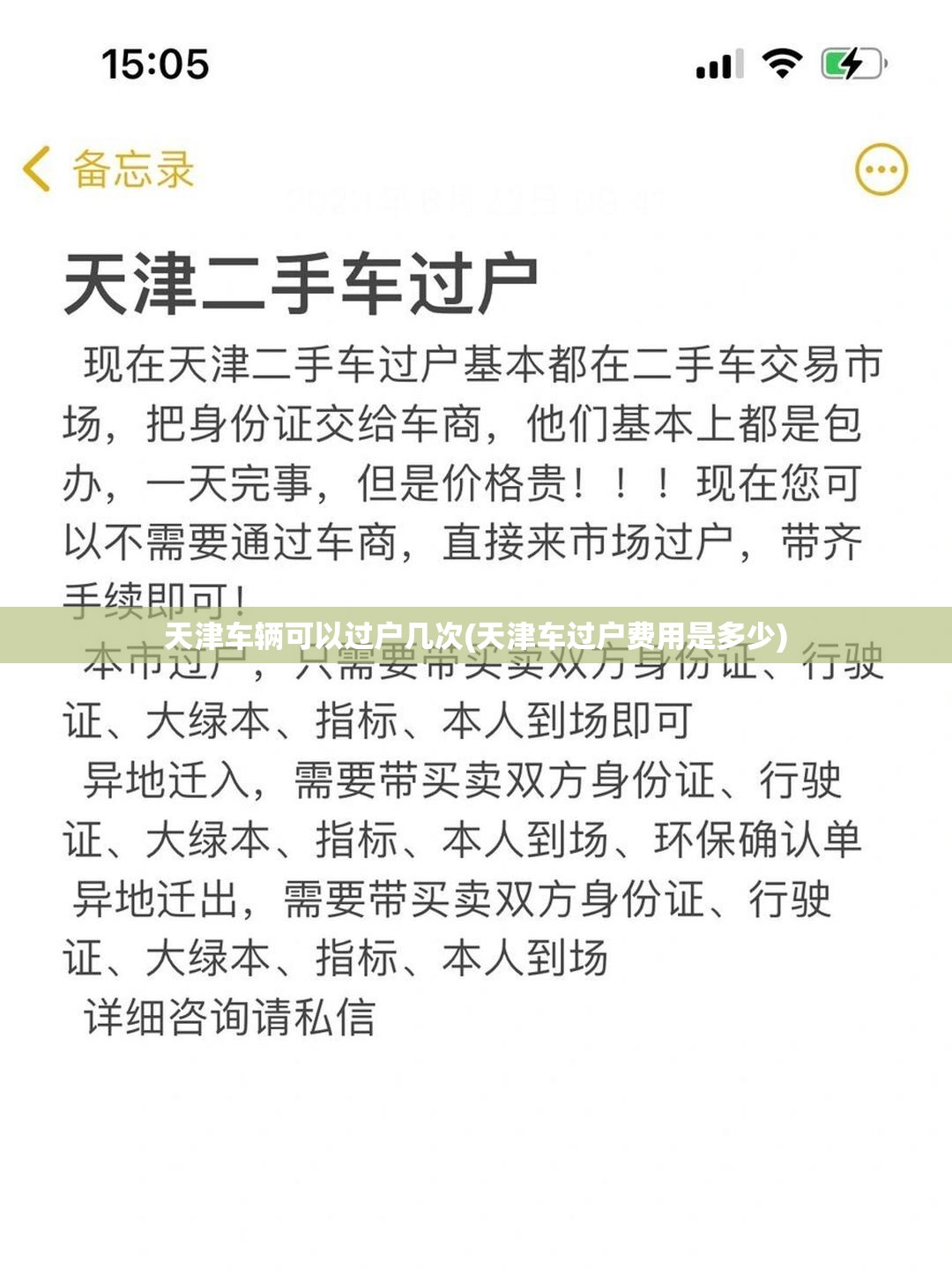 天津车辆可以过户几次(天津车过户费用是多少)