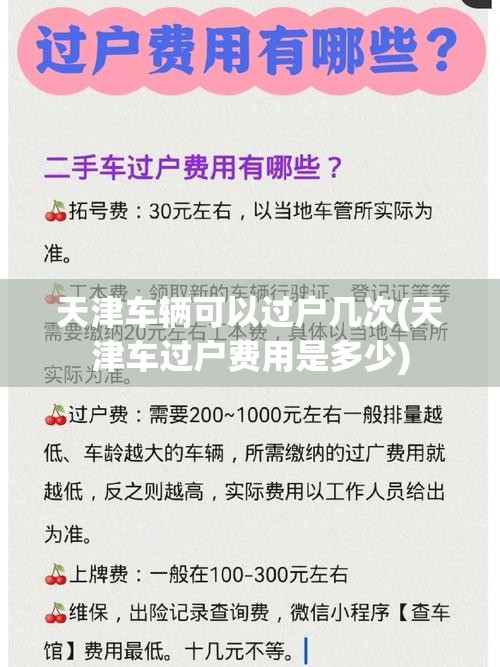 天津车辆可以过户几次(天津车过户费用是多少)