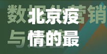 北京疫情的最新数据(北京疫情最新消息2020)