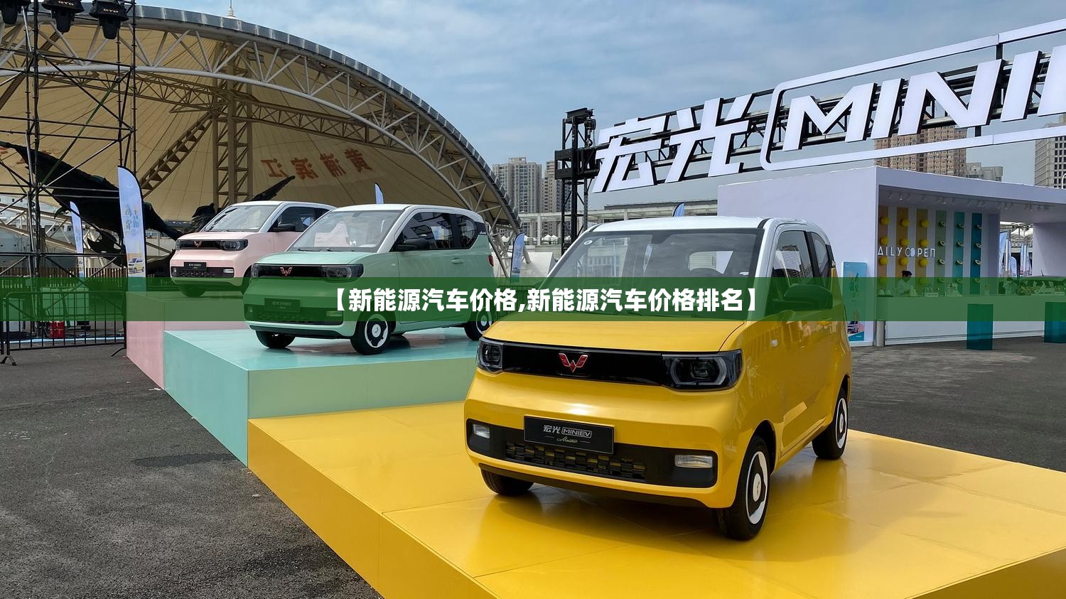 【新能源汽车价格,新能源汽车价格排名】 【新能源汽车价格,新能源汽车价格排名】