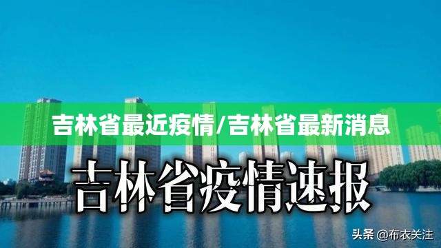 吉林省最近疫情/吉林省最新消息