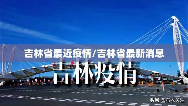 吉林省最近疫情/吉林省最新消息