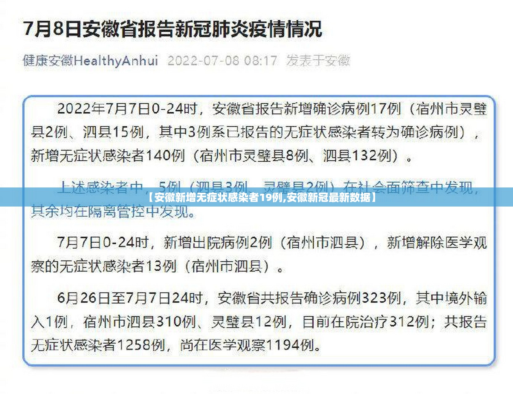 【安徽新增无症状感染者19例,安徽新冠最新数据】 【安徽新增无症状感染者19例,安徽新冠最新数据】