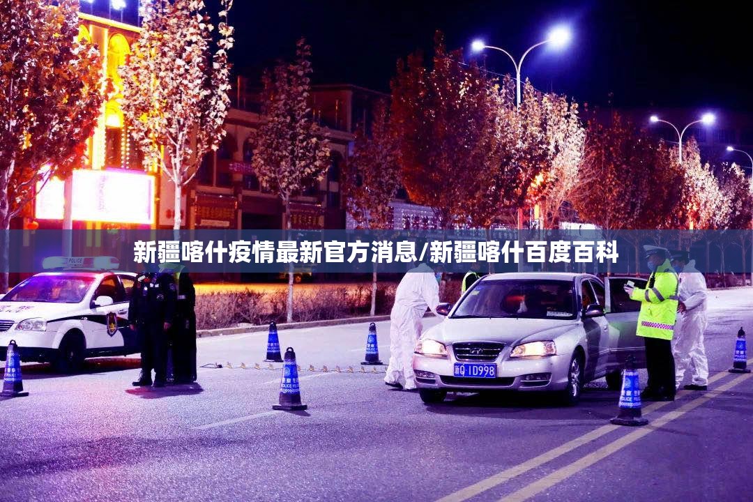 新疆喀什疫情最新官方消息/新疆喀什百度百科