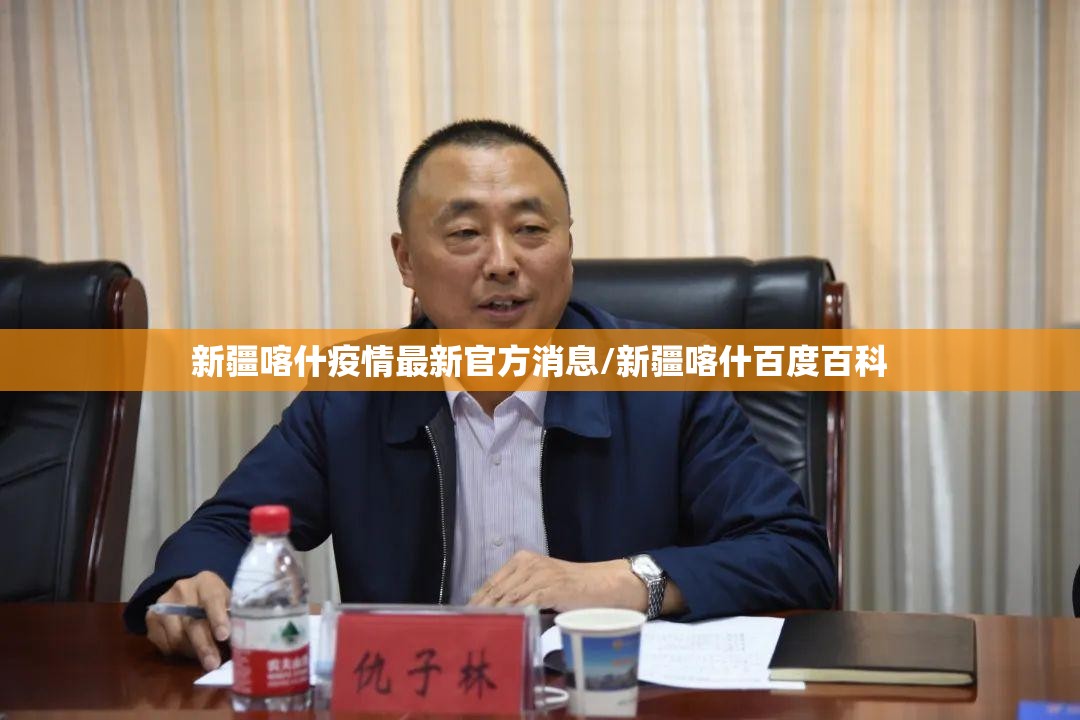 新疆喀什疫情最新官方消息/新疆喀什百度百科 新疆喀什疫情最新官方消息/新疆喀什百度百科