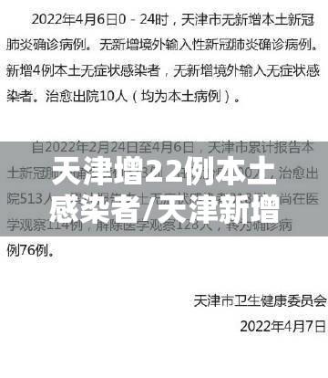 天津增22例本土感染者/天津新增病例